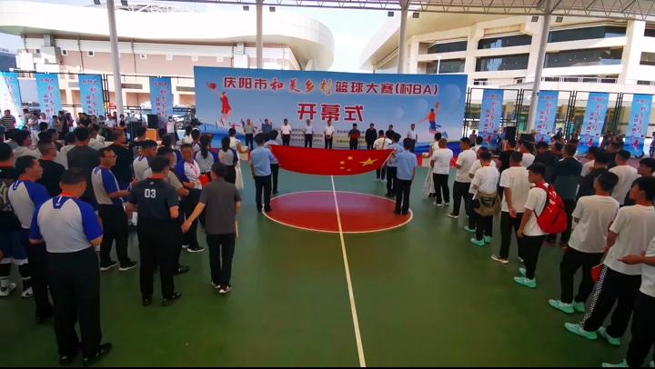 慶陽市“和美鄉村”籃球大賽（村BA）開幕