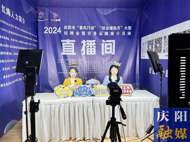慶陽市2024年“春風行動”大型招聘會暨勞務品牌推介活動舉辦