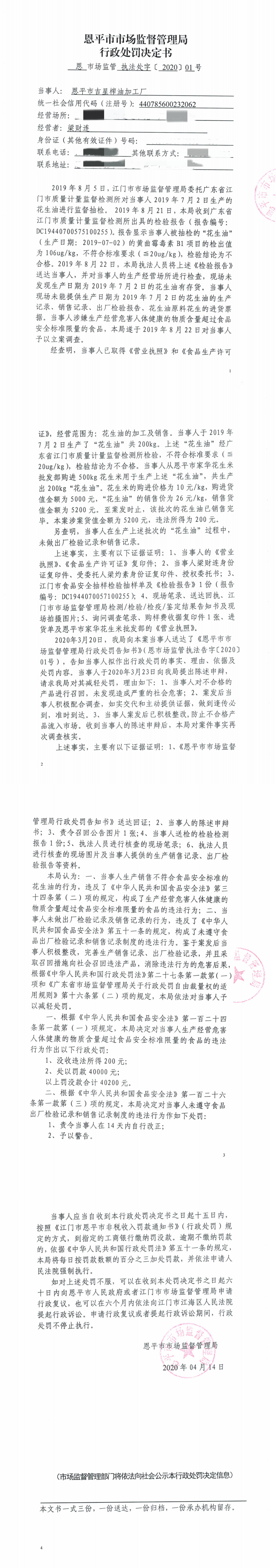 行政處罰決定書(恩平市吉星榨油加工廠).png