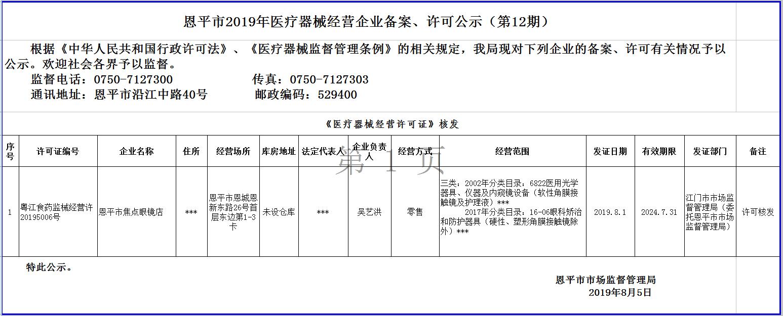 恩平市2019年第十二期醫(yī)療器械經(jīng)營(yíng)企業(yè)備案、許可公示--三類許可.jpg