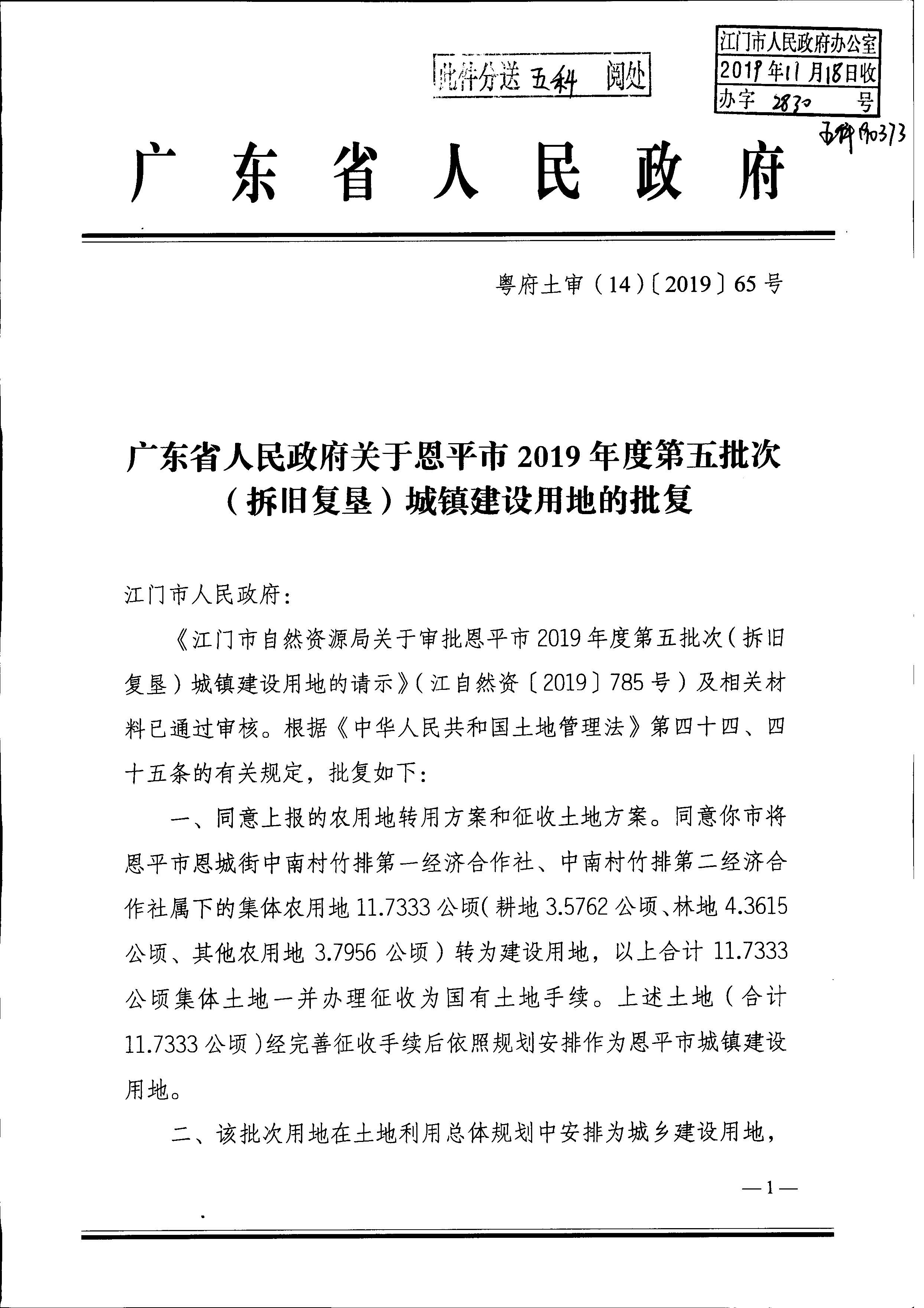 2019-05 粵府土審(14)〔2019〕65號(hào)廣東省人民政府關(guān)于恩平市2019年度第五批次(拆舊復(fù)墾)城鎮(zhèn)建設(shè)用地的批復(fù)_頁(yè)面_1.jpg