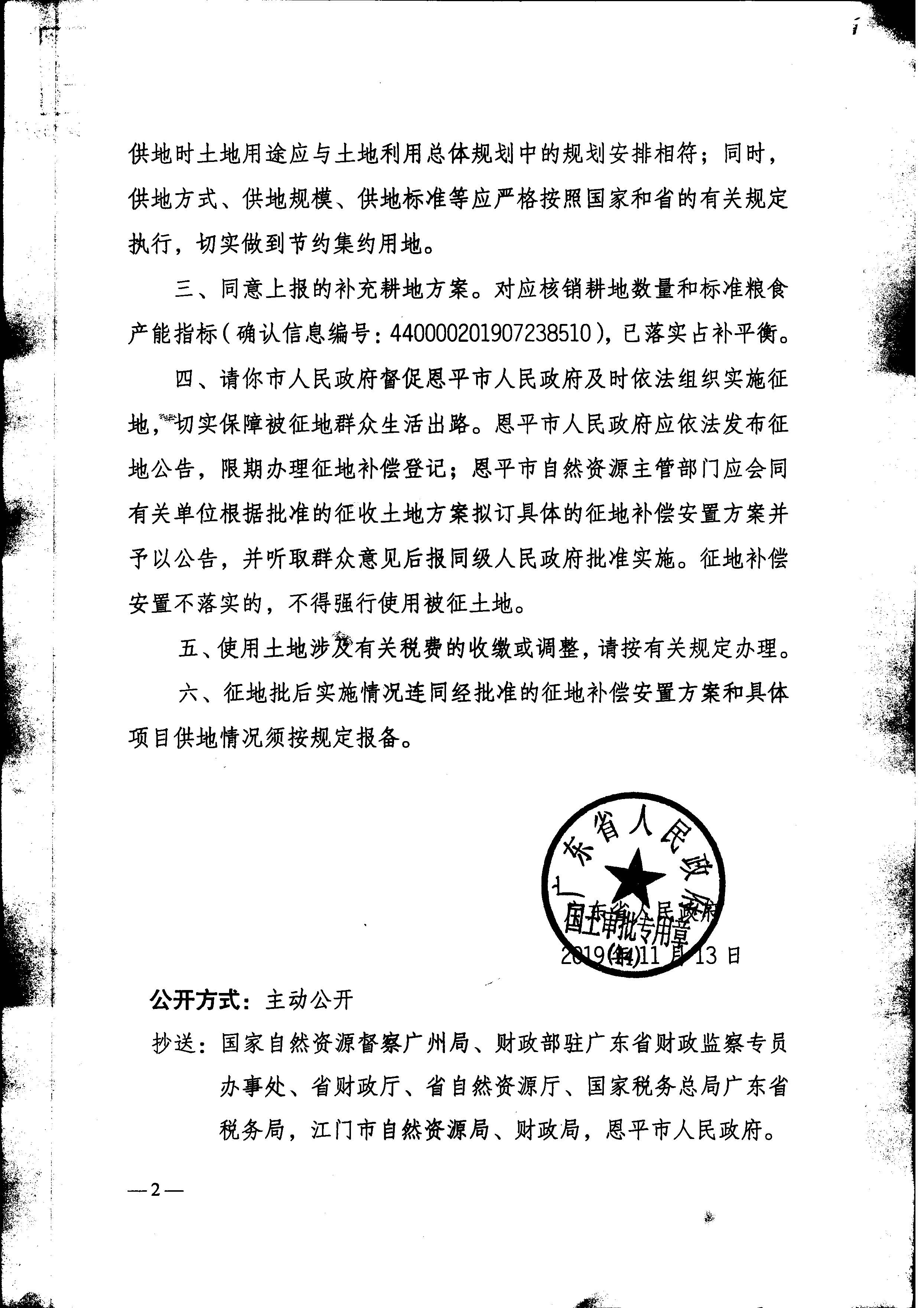 2019-05 粵府土審(14)〔2019〕65號(hào)廣東省人民政府關(guān)于恩平市2019年度第五批次(拆舊復(fù)墾)城鎮(zhèn)建設(shè)用地的批復(fù)_頁(yè)面_2.jpg