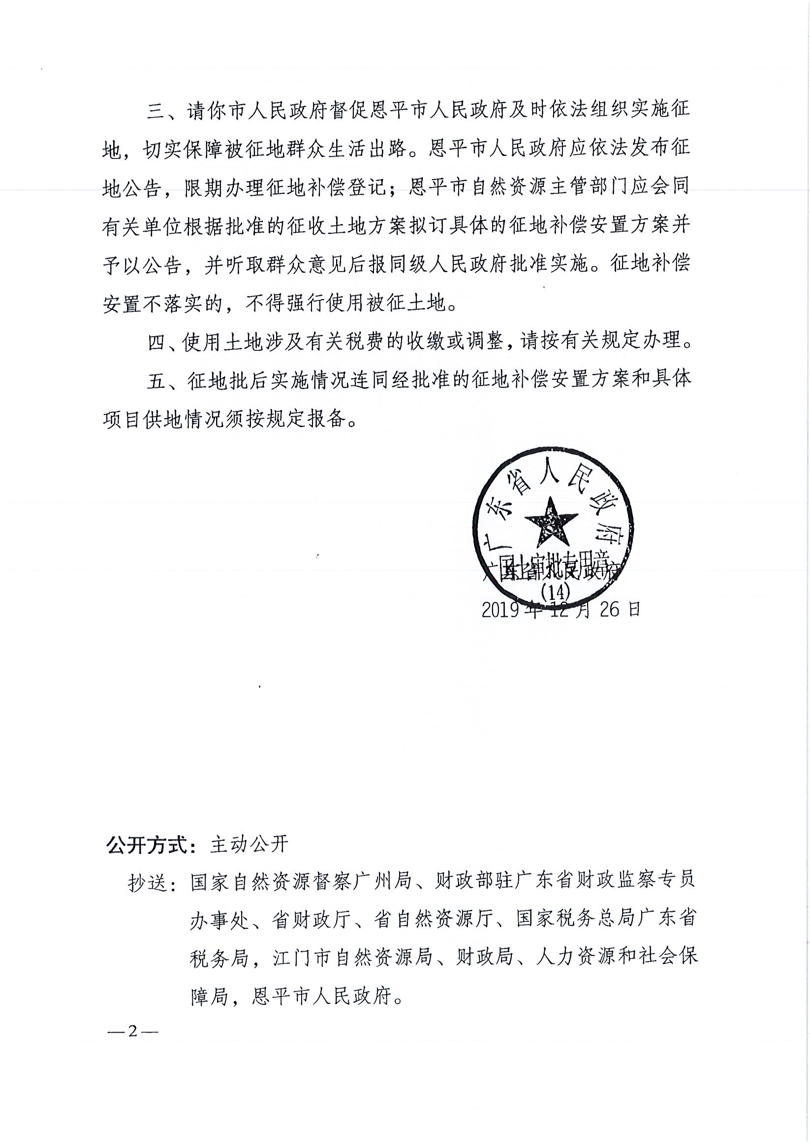 2019-08 粵府土審(14)〔2019〕84號(hào)-廣東省人民政府關(guān)于恩平市2019年度第八批次城鎮(zhèn)建設(shè)用地的批復(fù)_頁(yè)面_2.jpg