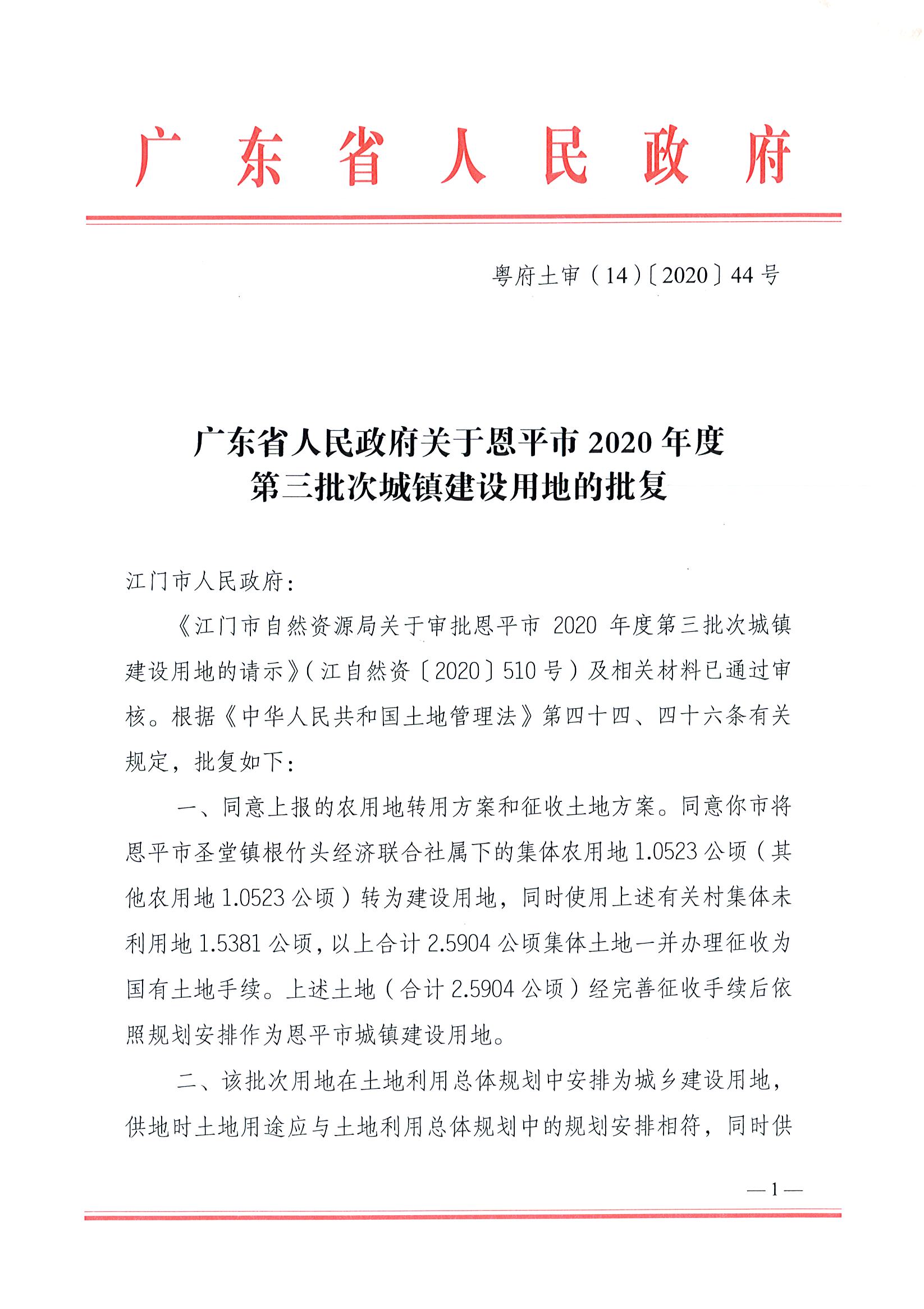 2020-03粵府土審(14)〔2020〕44號(hào)-廣東省人民政府關(guān)于恩平市2020年度第三批次城鎮(zhèn)建設(shè)用地的批復(fù)_頁(yè)面_1.jpg