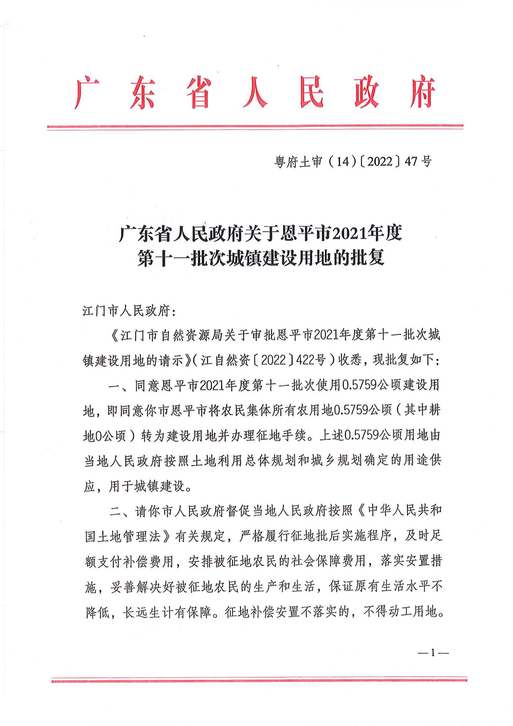 粵府土審（14）〔2022〕47號(hào) 廣東省人民政府關(guān)于恩平市2021年度第十一批次城鎮(zhèn)建設(shè)用地的批復(fù)_00.jpg