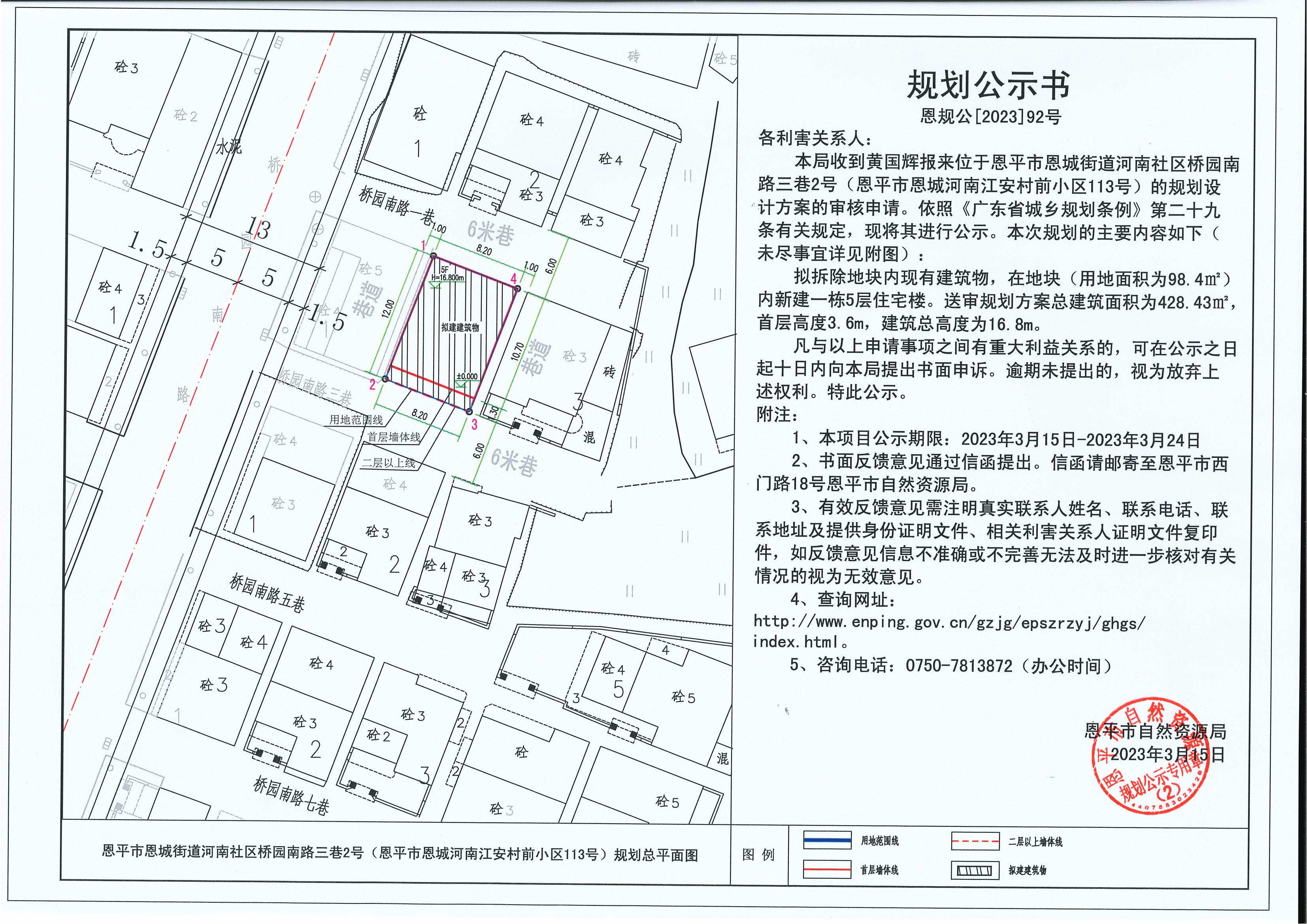 92.關(guān)于恩平市恩城街道河南社區(qū)橋園南路三巷2號（恩平市恩城河南江安村前小區(qū)113號）（黃國輝）的規(guī)劃公示書_00.jpg
