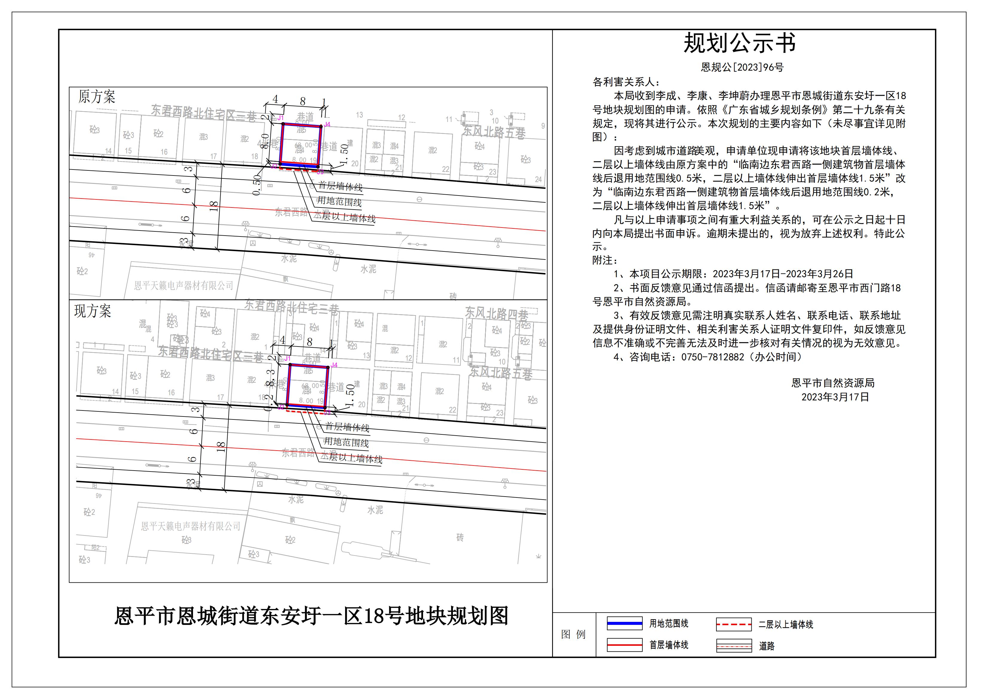 96、關于恩平市恩城街道東安圩一區(qū)18號地塊規(guī)劃圖的公示_00.jpg