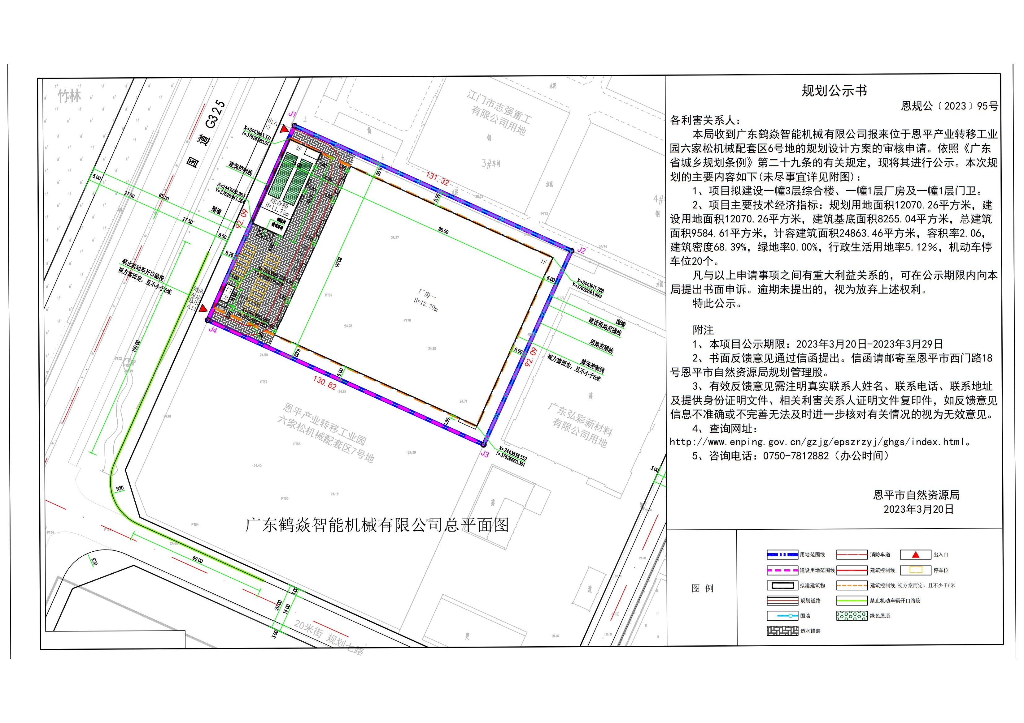 關(guān)于恩平產(chǎn)業(yè)轉(zhuǎn)移工業(yè)園六家松機(jī)械配套區(qū)6號(hào)地（廣東鶴焱智能機(jī)械有限公司）規(guī)劃設(shè)計(jì)方案的公示 布局_00.jpg