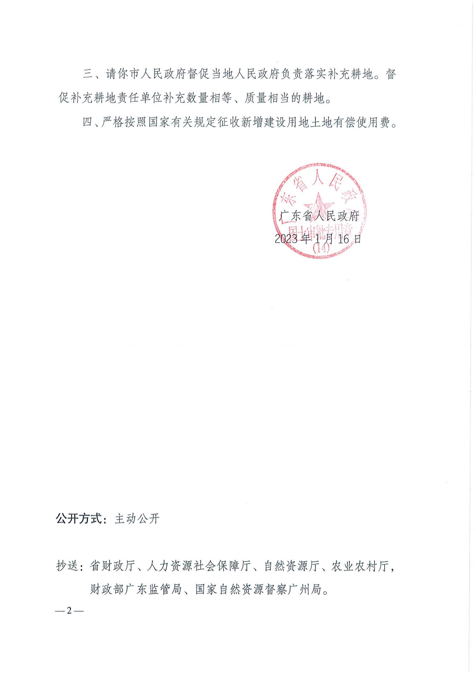 2021-2 粵府土審(14)〔2023〕19號(hào)-廣東省人民政府關(guān)于恩平市2021年度第二批次城鎮(zhèn)建設(shè)用地的批復(fù)_01.jpg