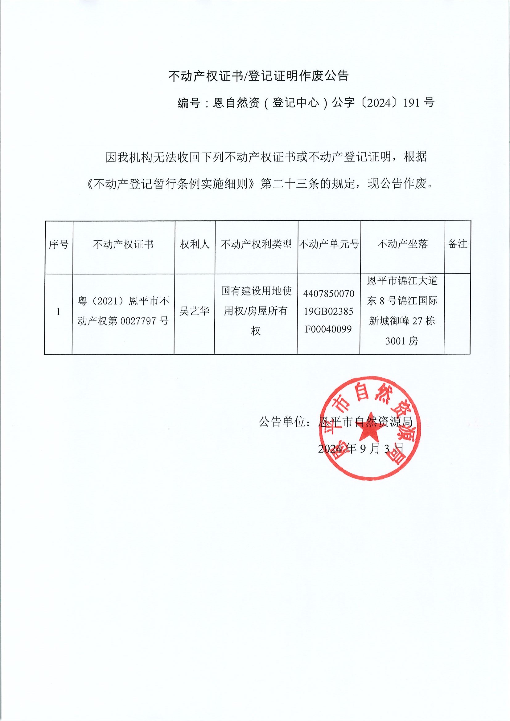 不動(dòng)產(chǎn)權(quán)證書(shū)登記證明作廢公告-恩自然資（登記中心）公字〔2024〕191號(hào)-吳藝華.jpg