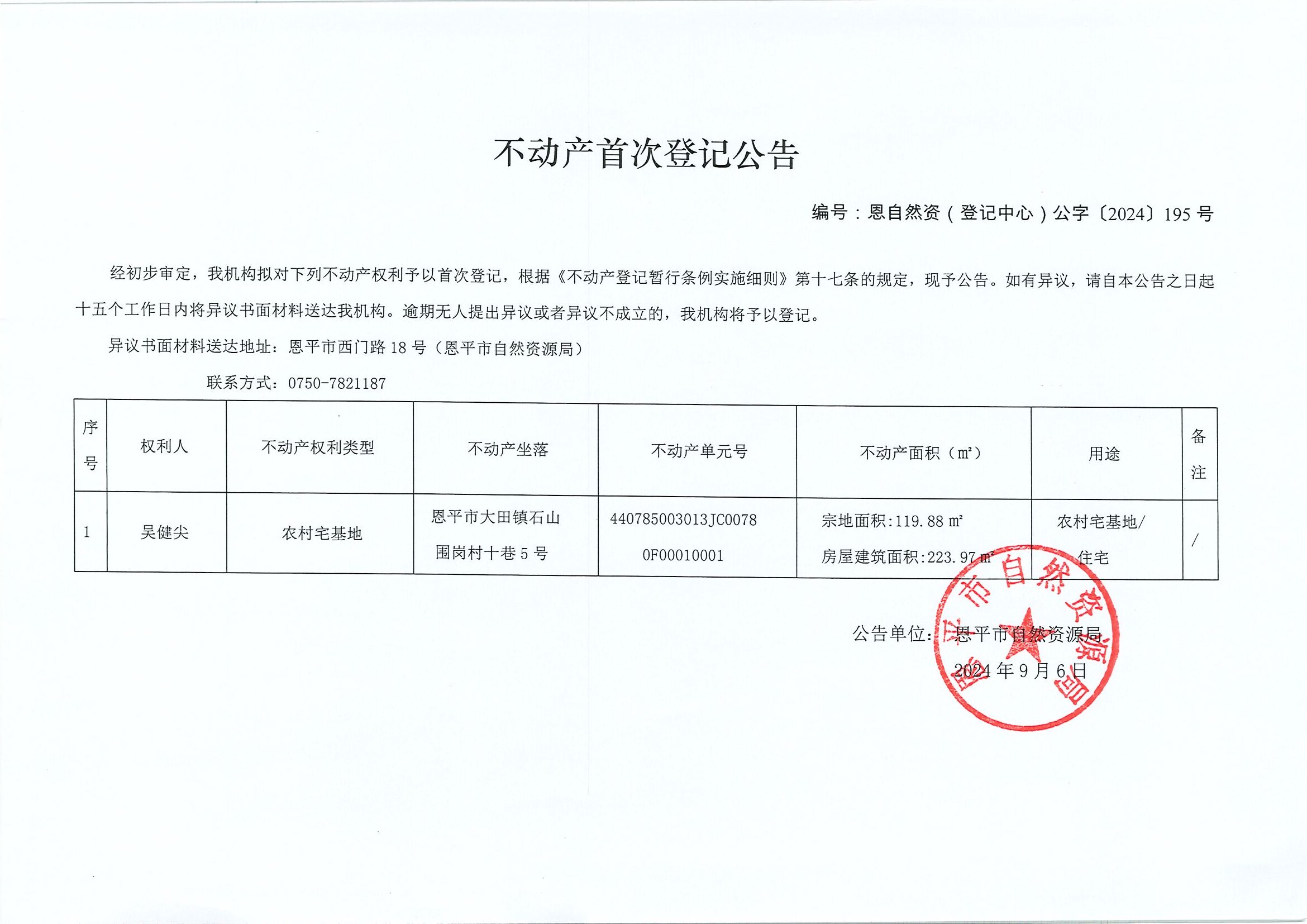 不動(dòng)產(chǎn)首次登記公告-恩自然資（登記中心）公字〔2024〕195號-吳健尖.jpg