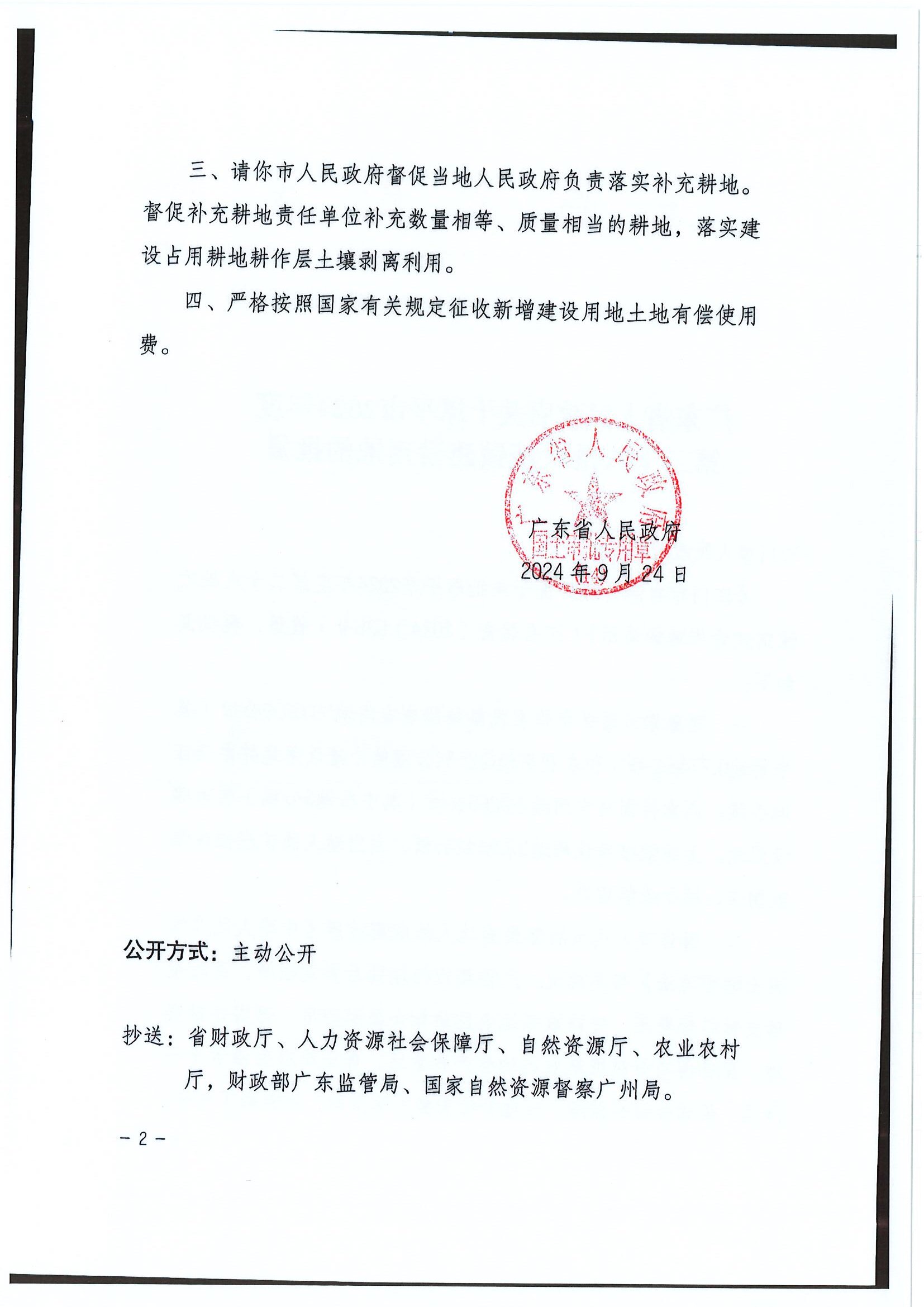 2024-28 粵府土審(14)〔2024〕206號-廣東省人民政府關(guān)于恩平市2024年度第二十八批次城鎮(zhèn)建設(shè)用地的批復(fù)2.jpg