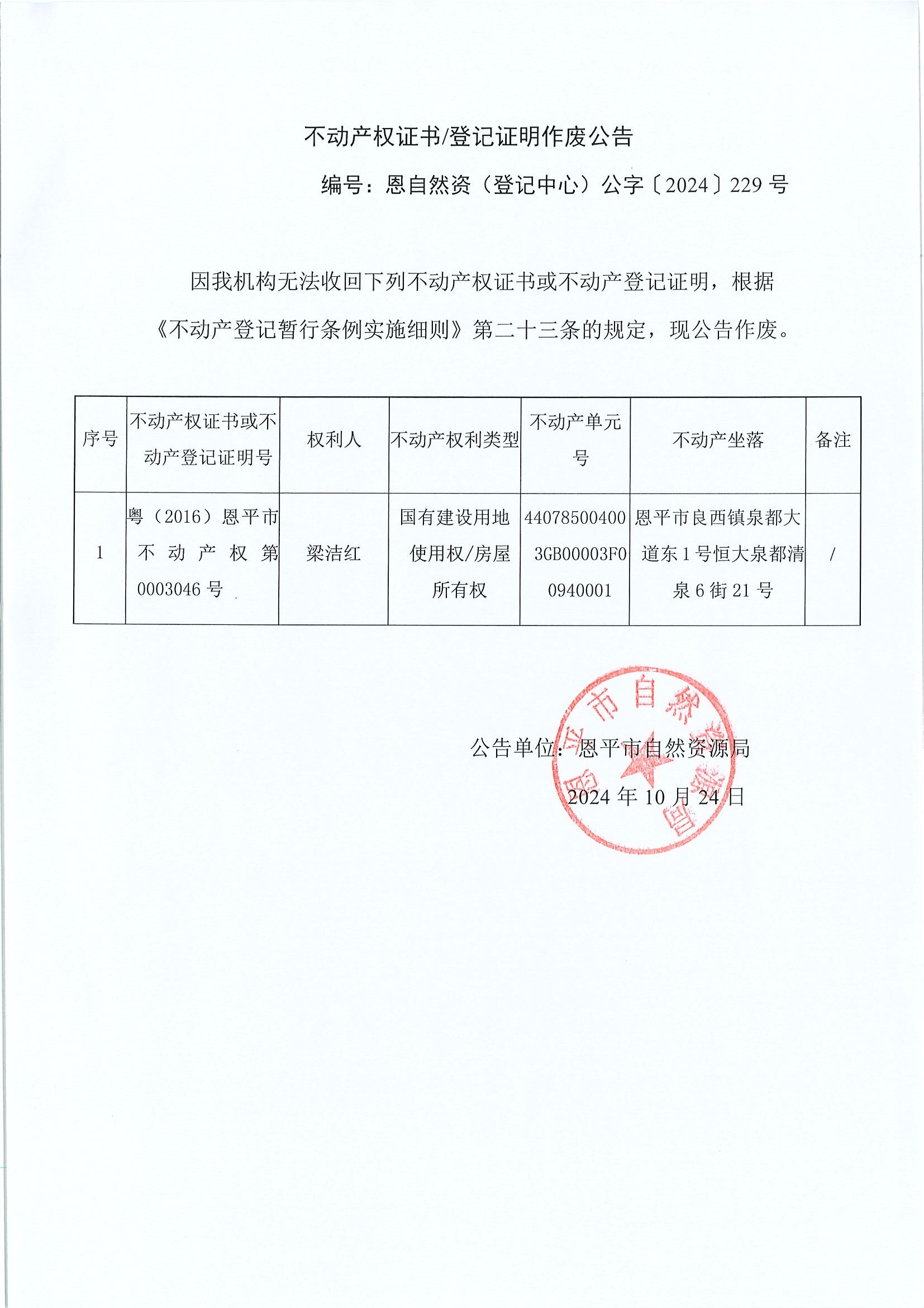 不動產(chǎn)權證書登記證明作廢公告-恩自然資（登記中心）公字〔2024〕229號-梁潔紅.jpg