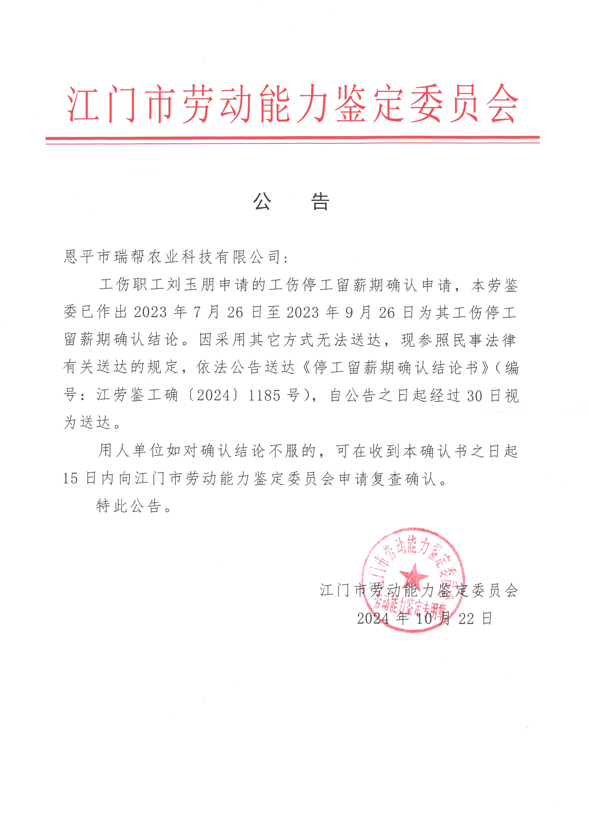 恩平市瑞幫農(nóng)業(yè)科技有限公司 劉玉朋 停工留薪 公告.jpg