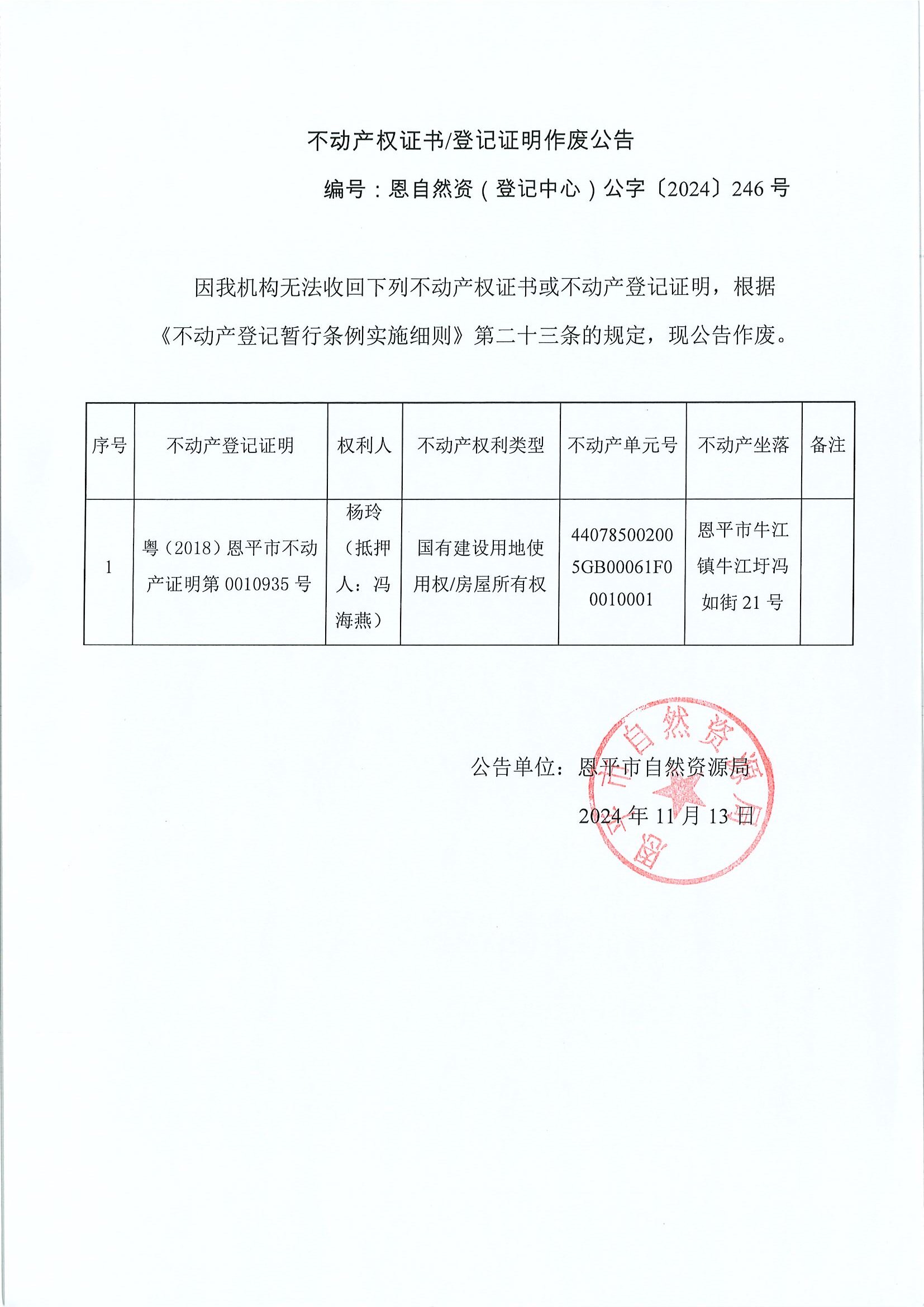 不動產權證書登記證明作廢公告-恩自然資（登記中心）公字〔2024〕246號-楊玲（抵押人：馮海燕）.jpg