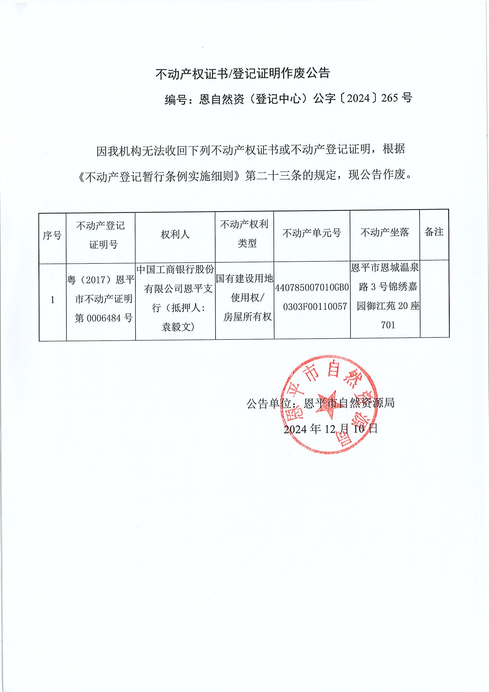 不動(dòng)產(chǎn)權(quán)證書登記證明作廢公告-恩自然資（登記中心）公字〔2024〕265號(hào)-中國工商銀行股份有限公司恩平支行（抵押人：袁毅文）.jpg