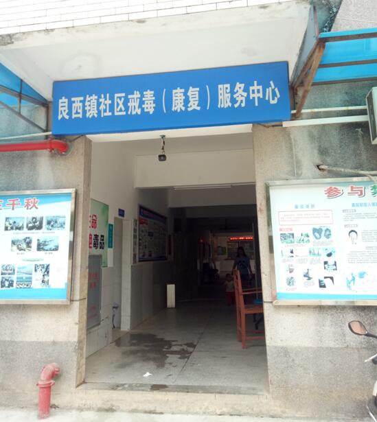 7戒毒.jpg 7戒毒.jpg